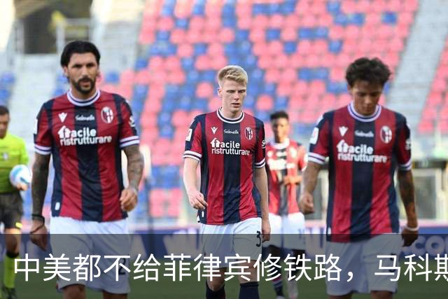中美都不给菲律宾修铁路，马科斯恐怕很后悔，拒绝中国那49亿贷款
