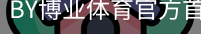 BY博业体育官方首页
